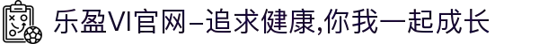 乐盈VI官网-追求健康,你我一起成长